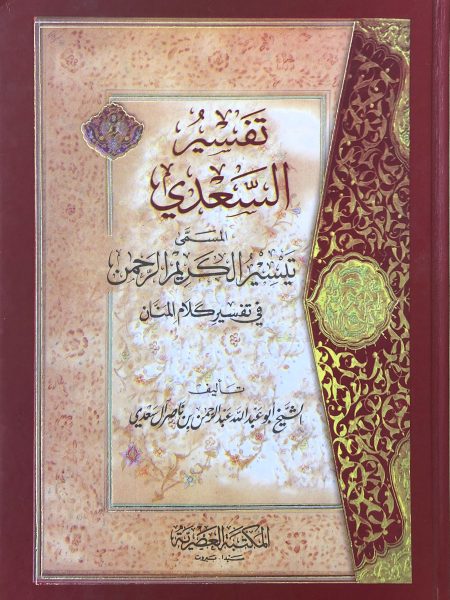 تفسير السعدي المسمى تيسير الكريم الرحمن في تفسير كلام المنان