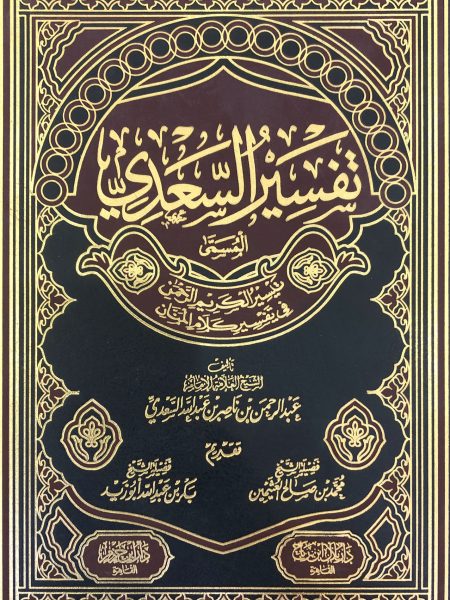 تفسير السعدي المسمى تيسير الكريم الرحمن في تفسير كلام المنان