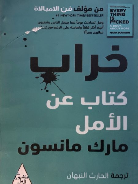 خراب كتاب عن الأمل