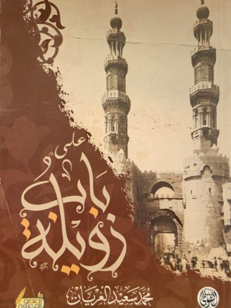 على باب زويلة