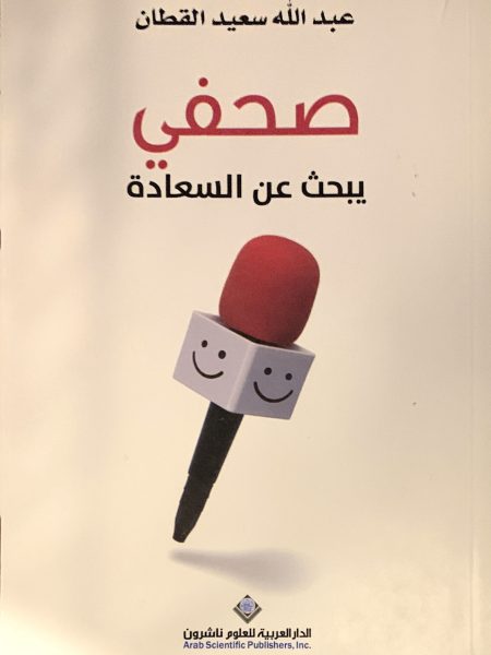 صحفي يبحث عن السعادة