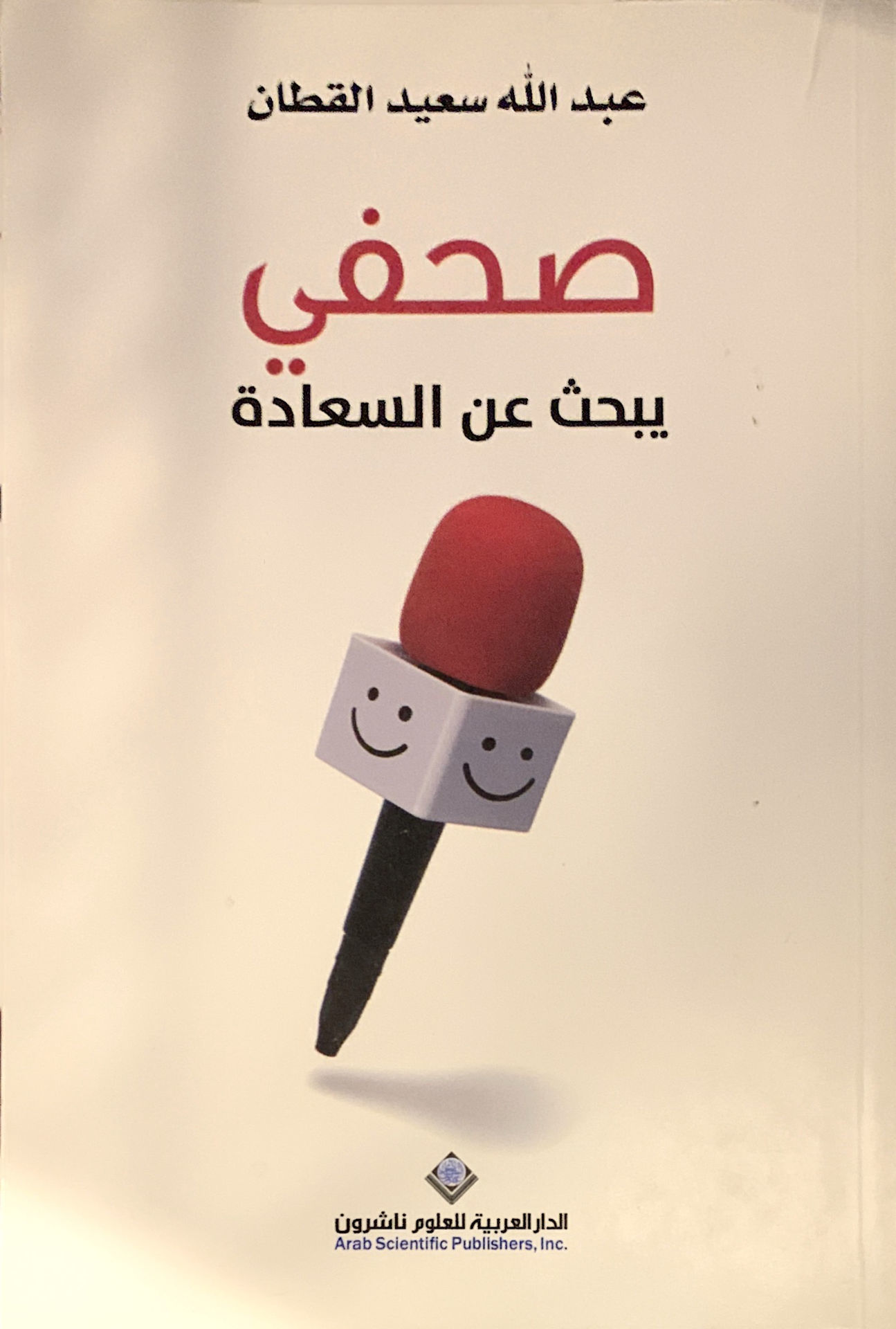 صحفي يبحث عن السعادة