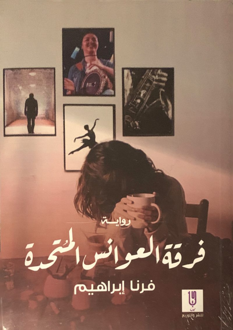 فرقة العوانس المتحدة