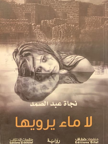 لا ماء يرويها