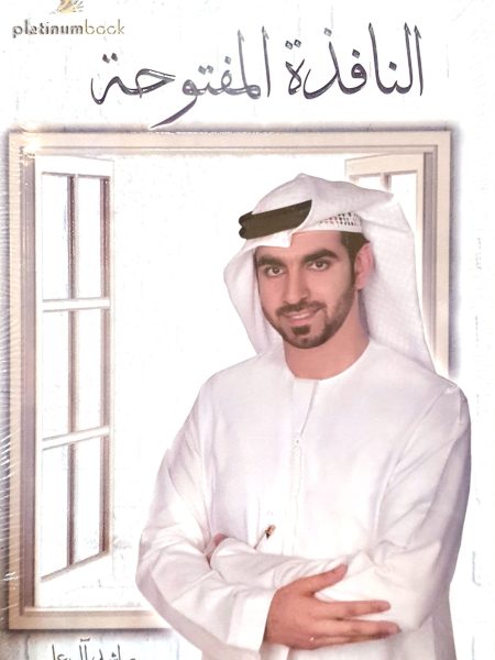 النافذة المفتوحة