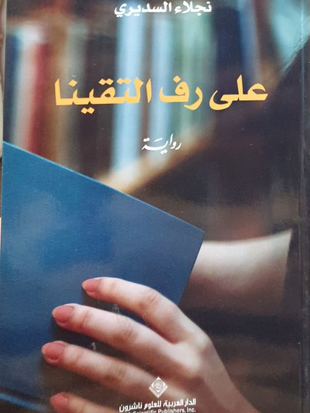 على رف التقينا
