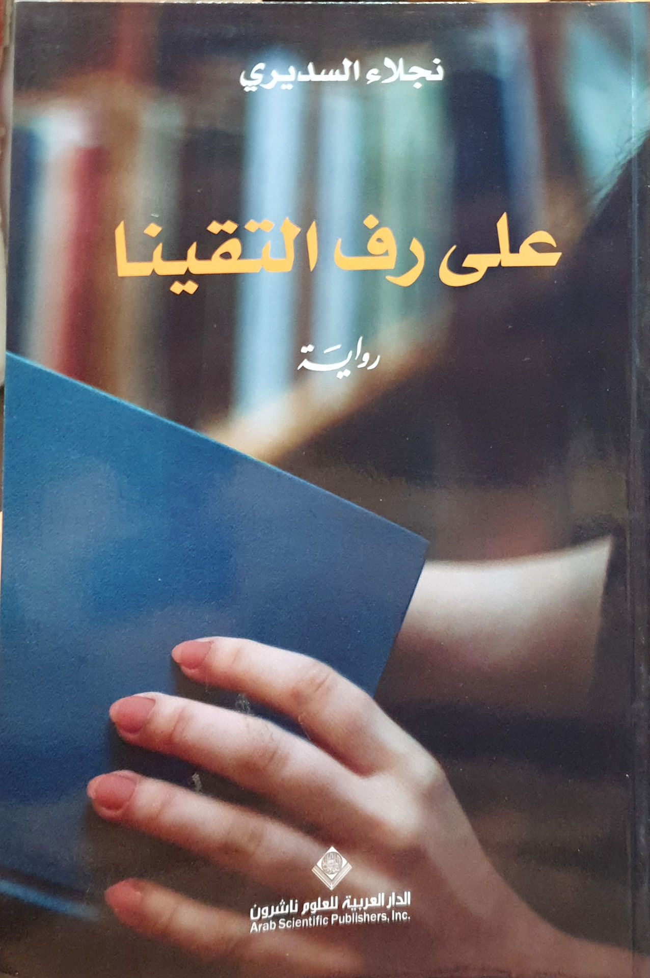 على رف التقينا