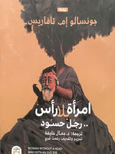 امرأة بلا رأس ... رجل حسود