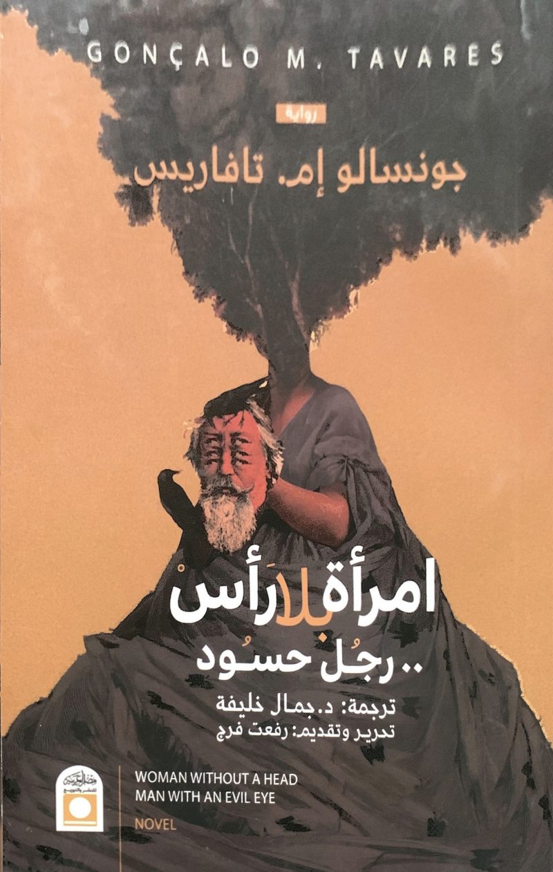 امرأة بلا رأس ... رجل حسود