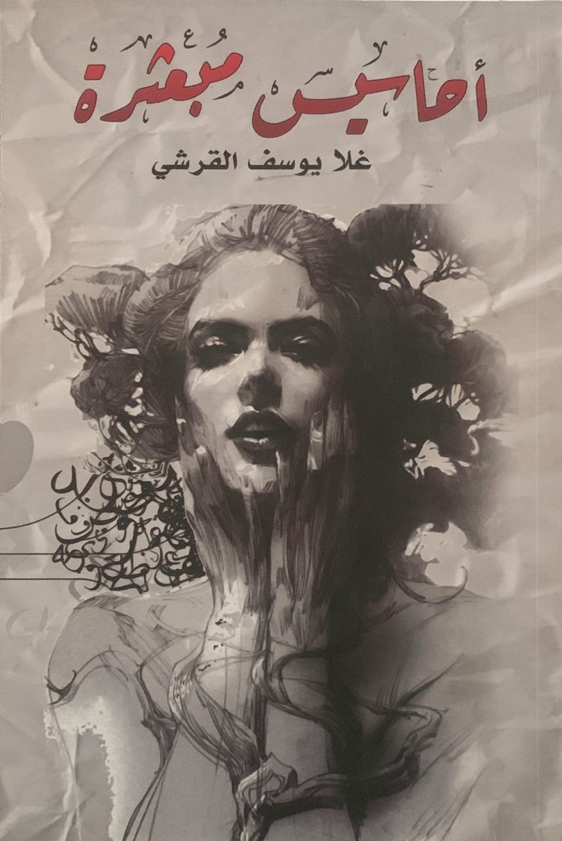 أحاسيس مبعثرة