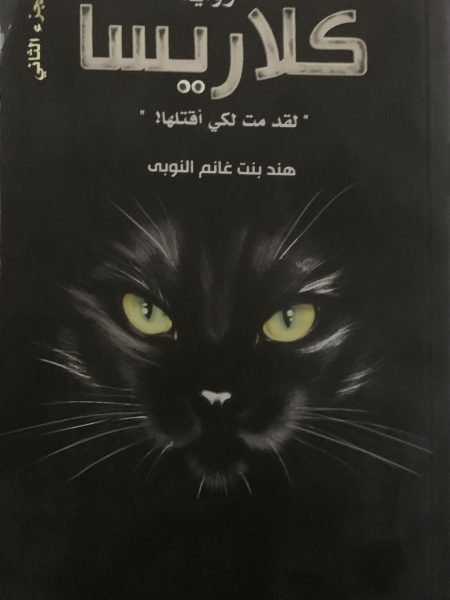 كلاريسا " لقد مت لكي أقتلها " ( ج2 )