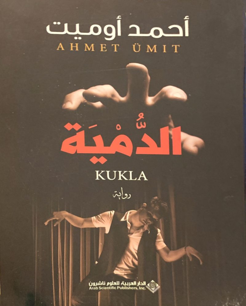 الدُّمية
