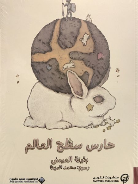 حارس سطح العالم
