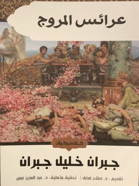 عرائس المروج