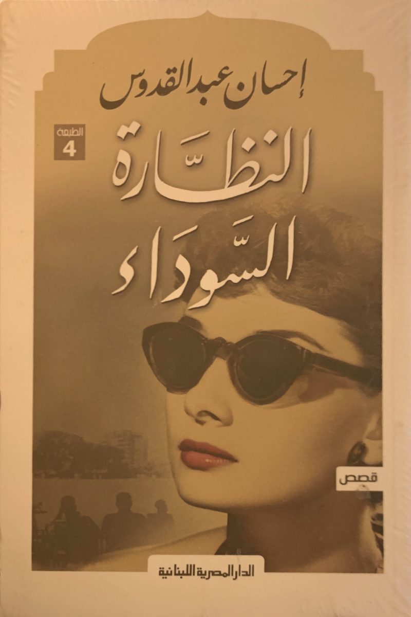 النظارة السوداء