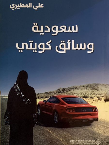 سعودية وسائق كويتي