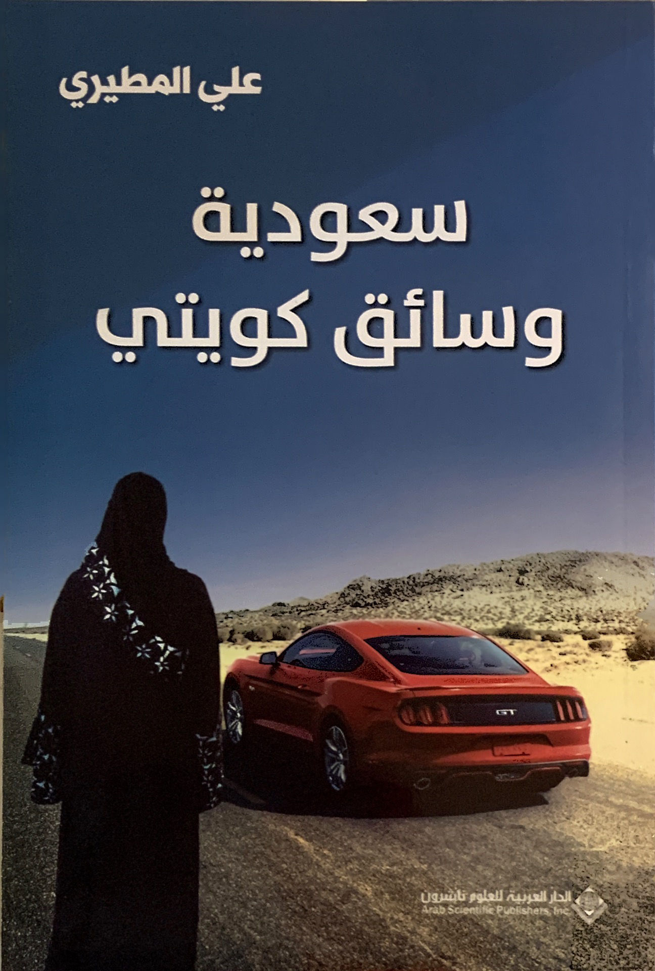 سعودية وسائق كويتي