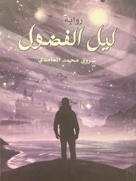 ليل الفضول