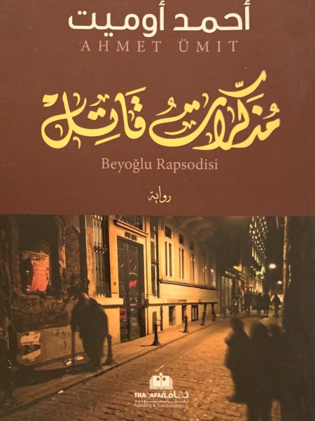 مذكرات قاتل