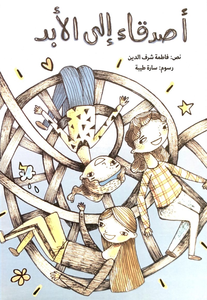 أصدقاء إلى الأبد
