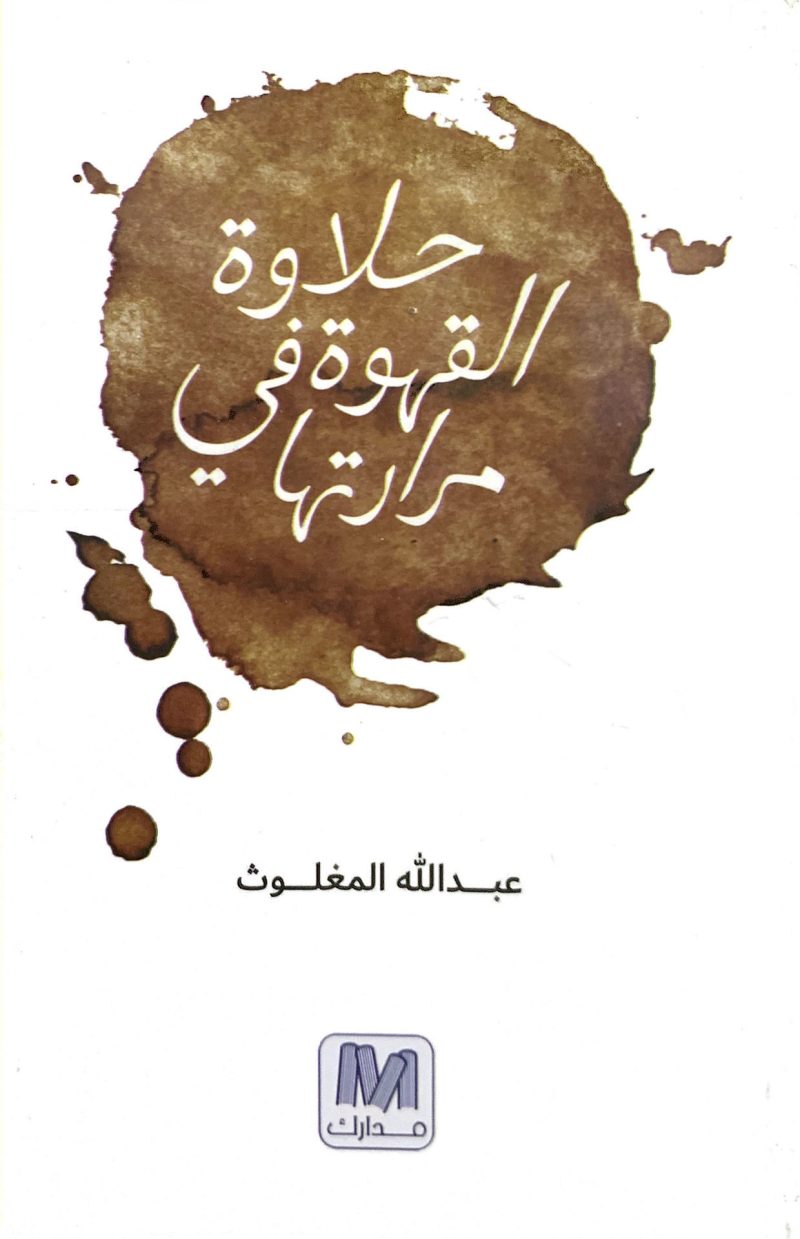 حلاوة القهوة في مرارتها