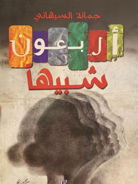 اربعون شبيها