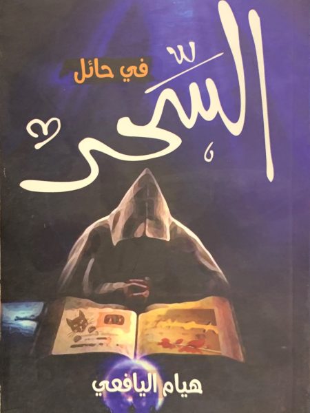 السحر في حائل