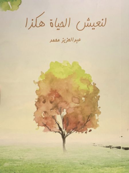 لنعيش الحياة هكذا