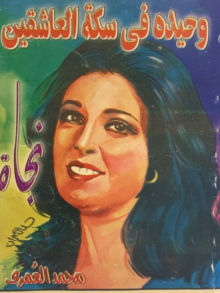 نجاة " وحيدة في سكة العاشقين "