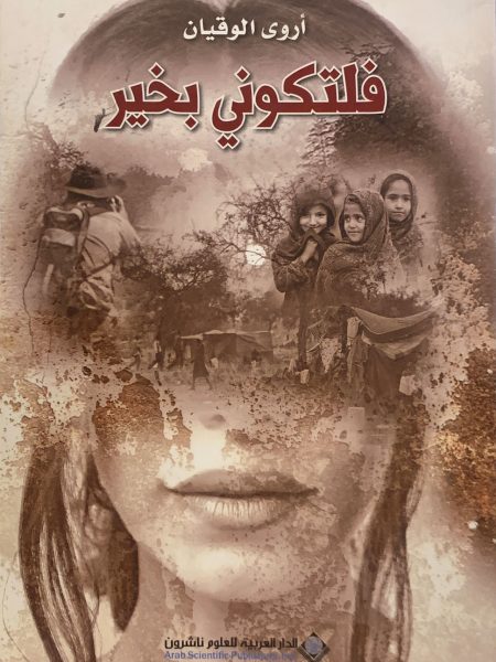 فلتكوني بخير
