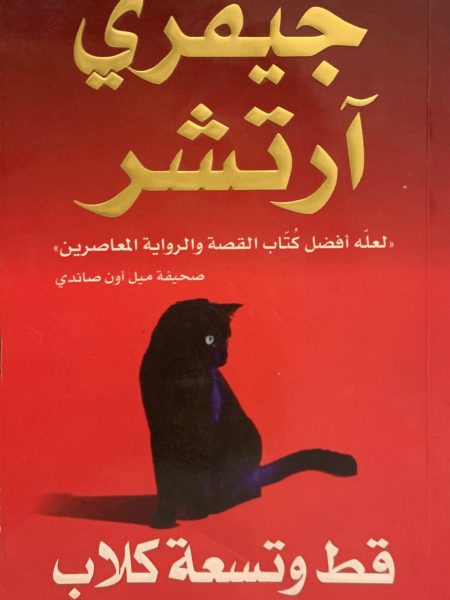 قط وتسعة كلاب