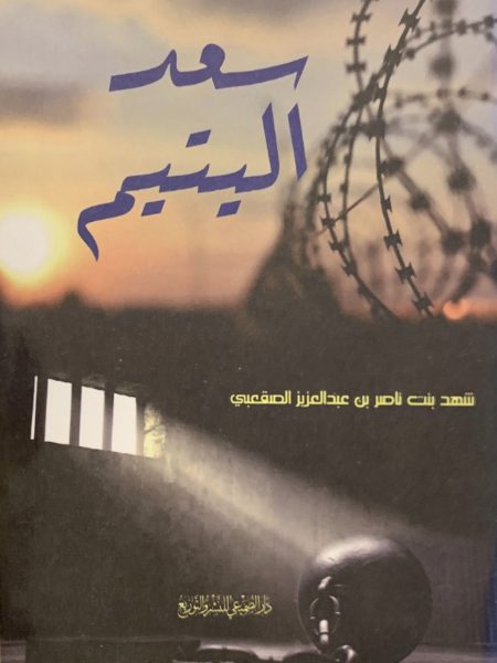 سعد اليتيم