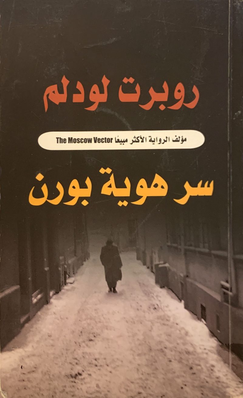 سر هوية بورن