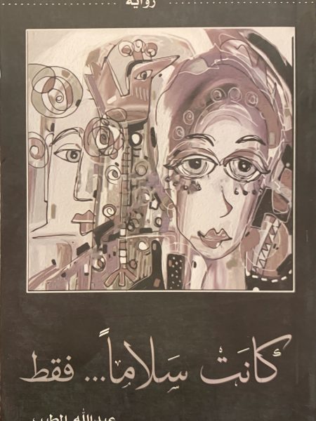 كانت سلاماً ... فقط