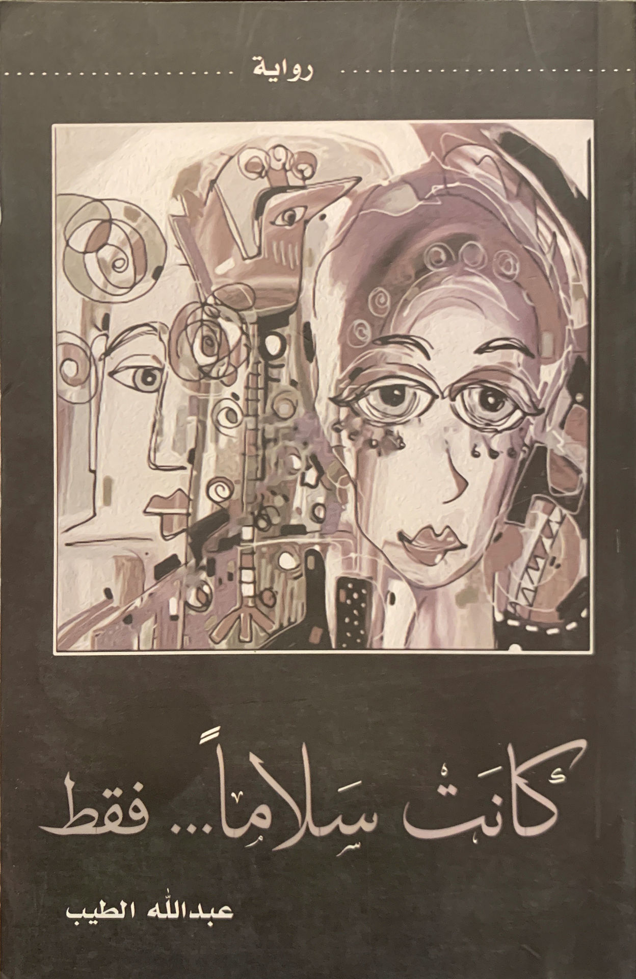 كانت سلاماً ... فقط