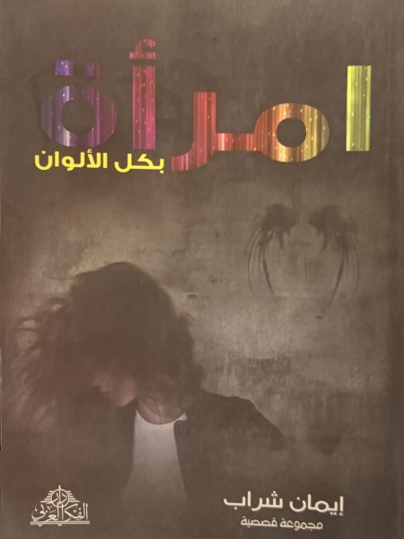 امرأة بكل الألوان