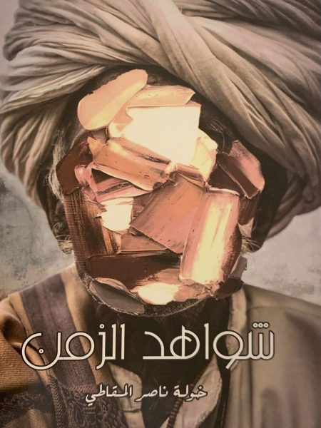 شواهد الزمن