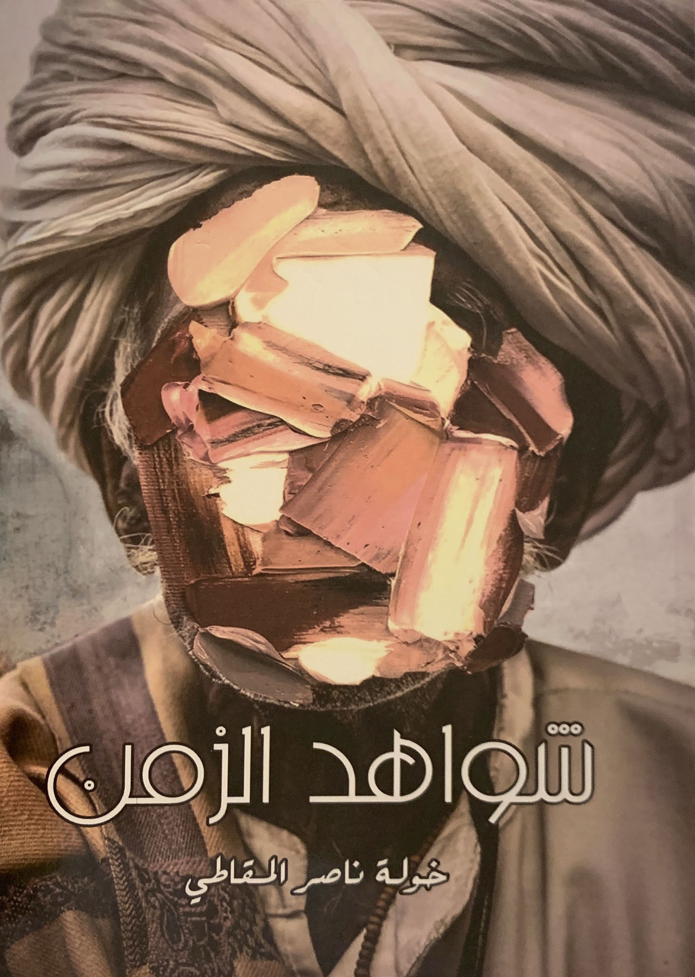 شواهد الزمن