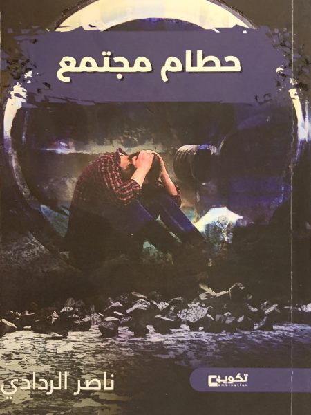 حطام مجتمع
