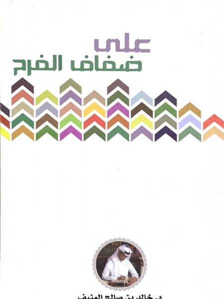 علي ضفاف الفرح