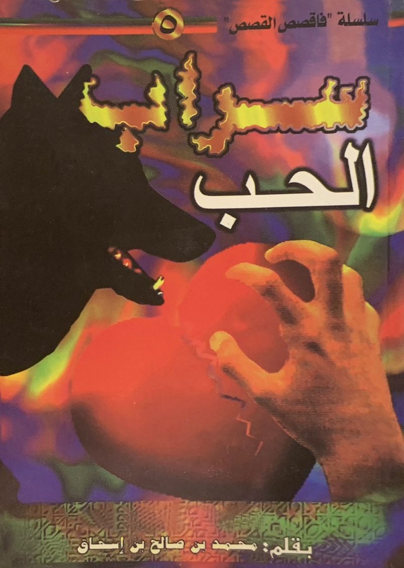سراب الحب