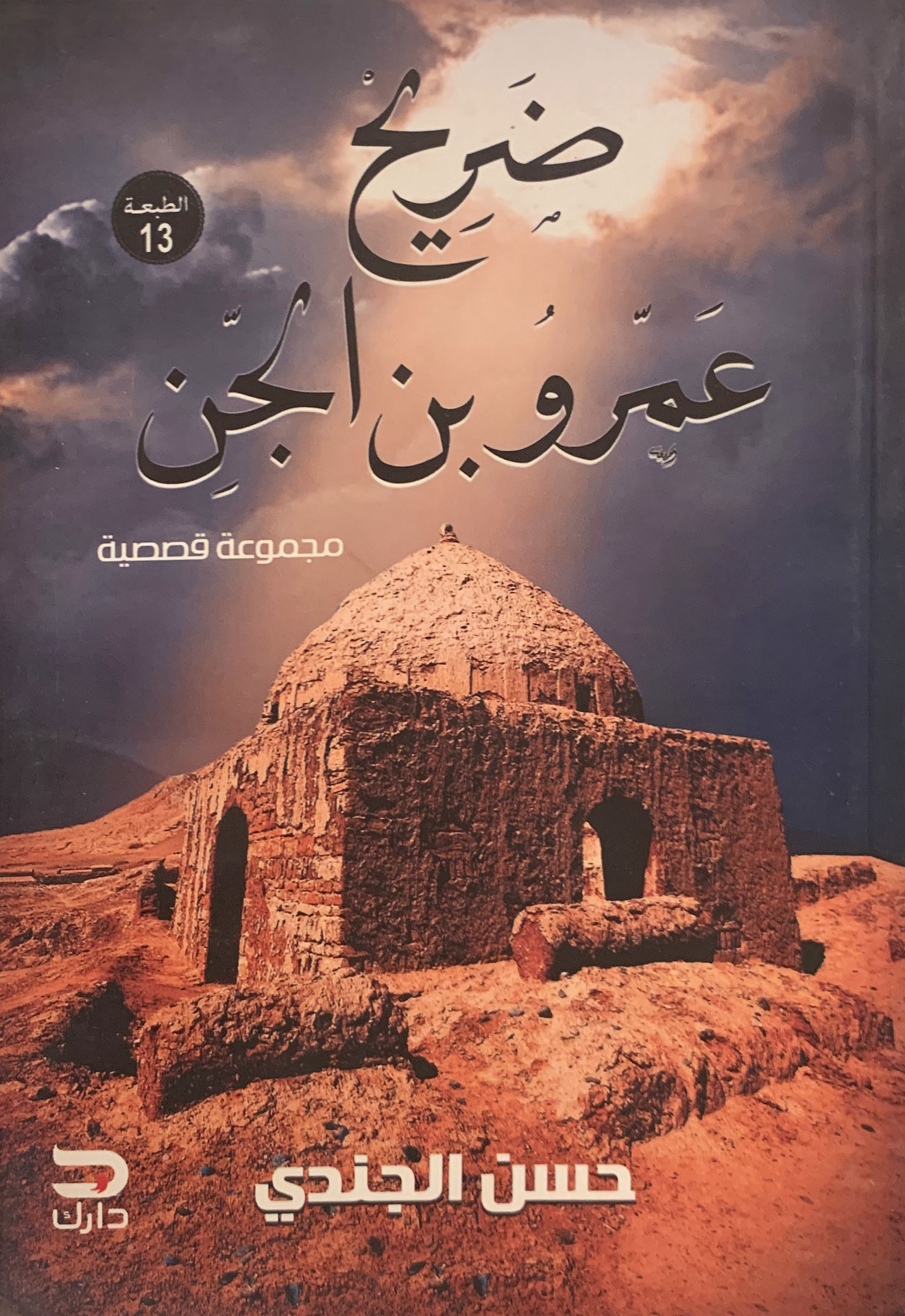 ضريح عمرو بن الجن