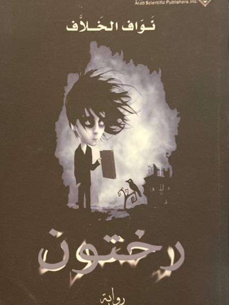 رختون