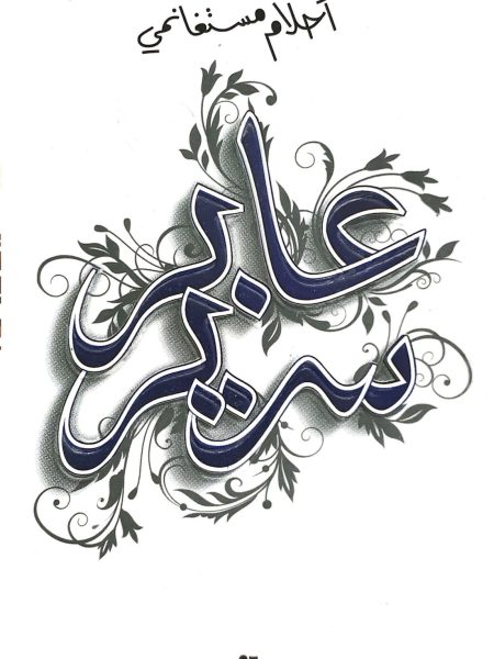 عابر سرير