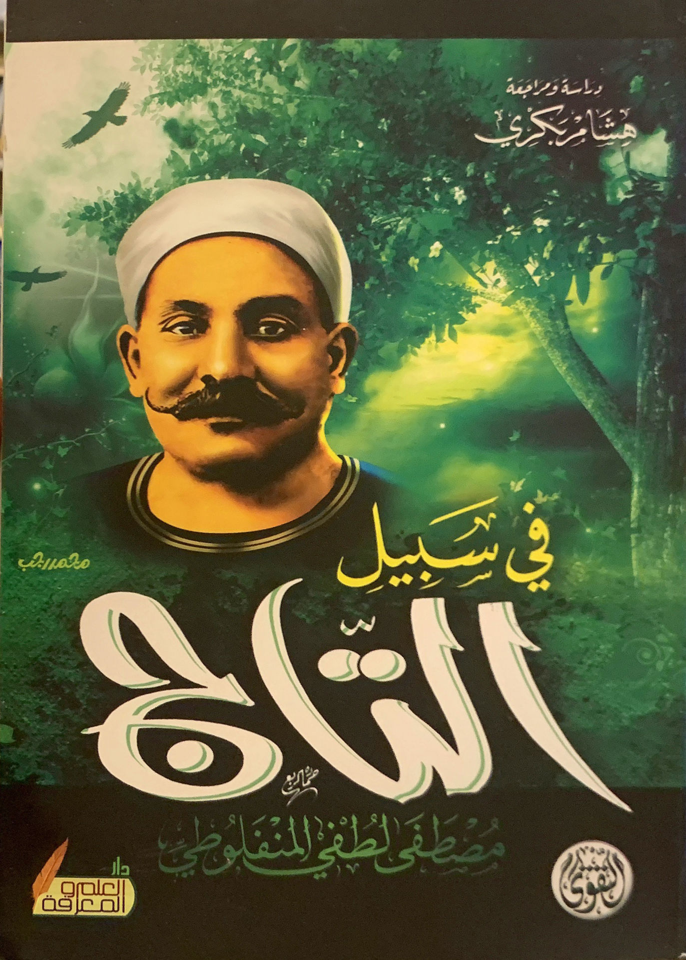 في سبيل التاج