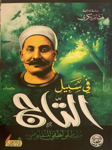 في سبيل التاج - وسط