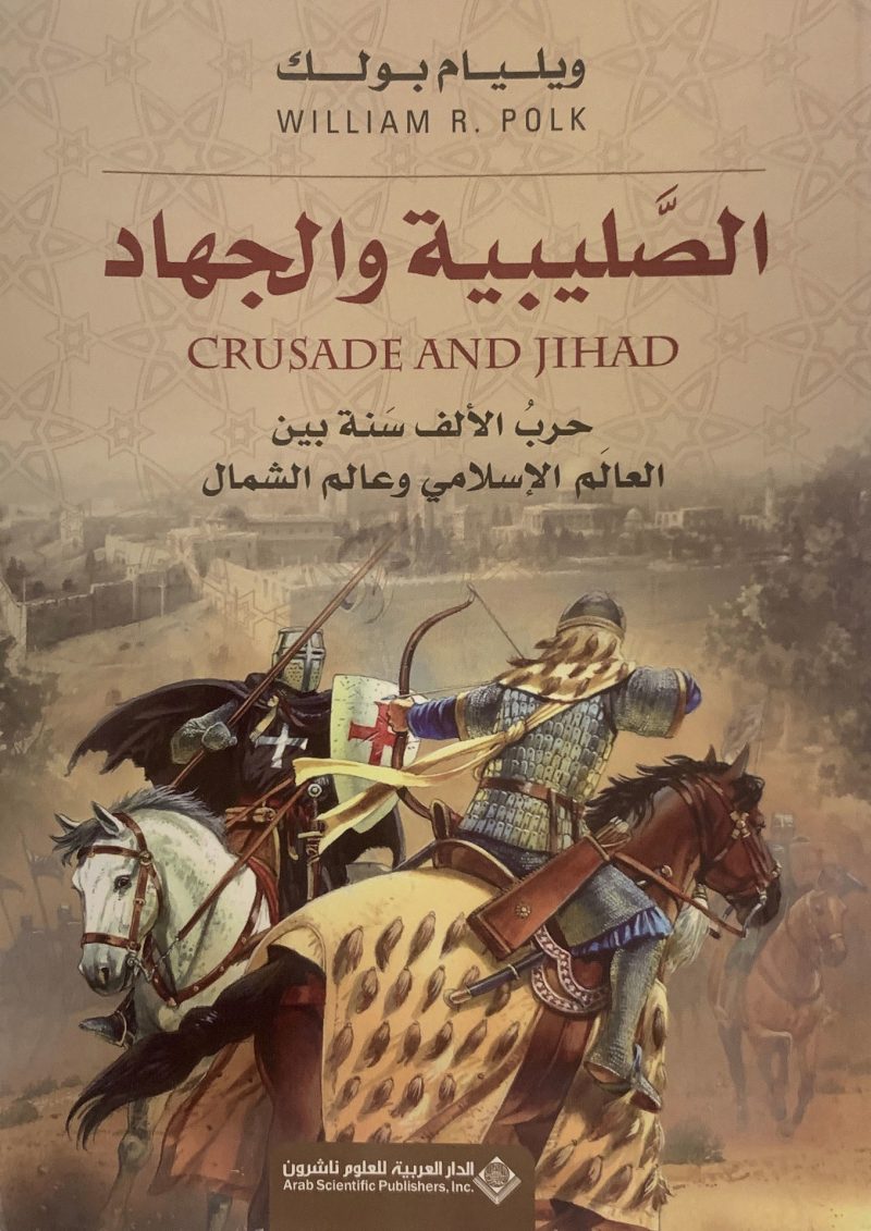 الصليبية والجهاد