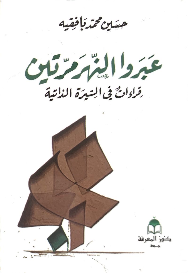 عبروا النهر مرتين "  قراءات في السيرة الذاتية "