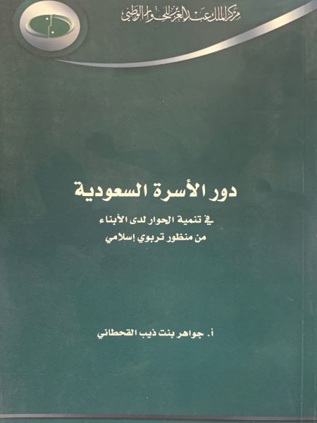 دور الأسرة السعودية في تنمية الحوار لدى الأبناء من منظور تربوي إسلامي