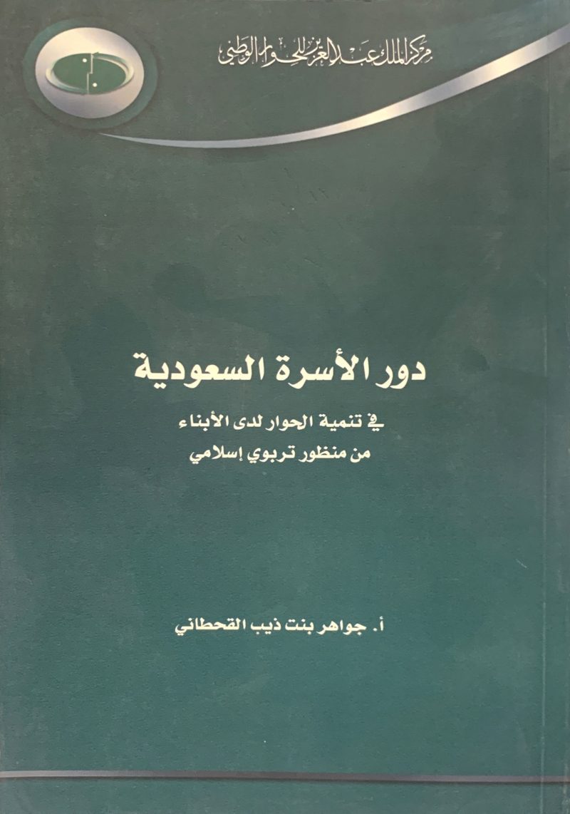 دور الأسرة السعودية في تنمية الحوار لدى الأبناء من منظور تربوي إسلامي